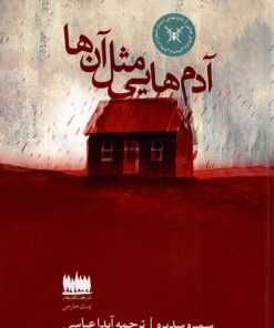 کتاب آدم هایی مثل آنها | انتشارات هفت اقلیم هنر