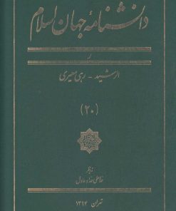 کتاب دانشنامه جهان اسلام (20) | انتشارات کتاب مرجع