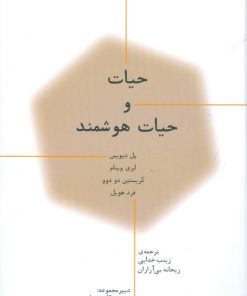 کتاب حیات و حیات هوشمند | انتشارات پارسیک