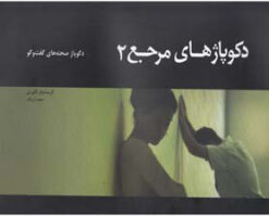 کتاب دکوپاژهای مرجع (2) | انتشارات چتر فیروزه