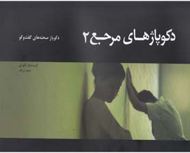 کتاب دکوپاژهای مرجع (2) | انتشارات چتر فیروزه