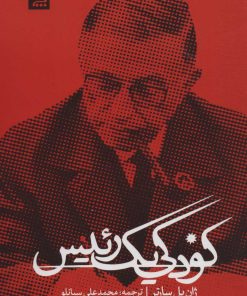 کتاب کودکی یک رئیس | انتشارات نشر چلچله