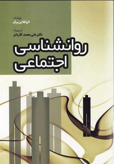 کتاب روانشناسی اجتماعی | انتشارات فردوس