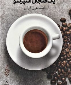 کتاب یک فنجان اسپرسو | انتشارات ترانه