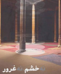 کتاب نه خشم نه غرور | انتشارات شمشاد