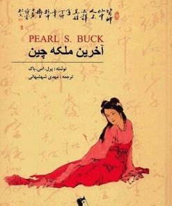 کتاب آخرین ملکه چین | انتشارات چکاوک