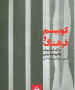 کتاب کوبیسم و فرهنگ | انتشارات حرفه هنرمند