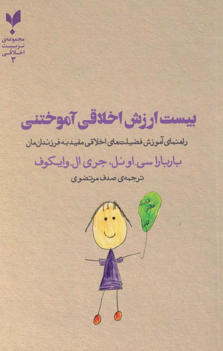 کتاب بیست ارزش اخلاقی آموختنی | انتشارات پارسیک