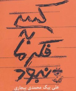 کتاب کسی به فکر ما نبود | انتشارات آناپنا