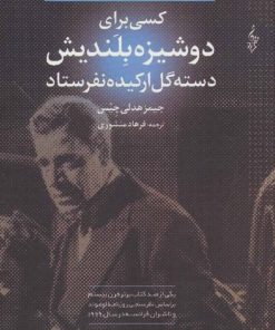 کتاب کسی برای دوشیزه بلندیش دسته گل ارکیده نفرستاد | انتشارات ترانه