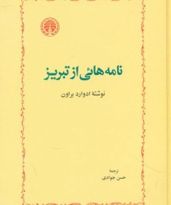 کتاب نامه ‏هائی‏ از تبریز | انتشارات خوارزمی