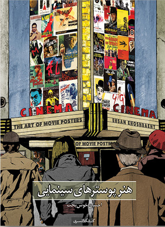 کتاب هنر پوسترهای سینمایی | انتشارات کتابکده کسری