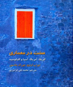 کتاب سنت در معماری | انتشارات فرهنگستان هنر