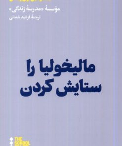 کتاب مالیخولیا را ستایش کردن | انتشارات هنوز