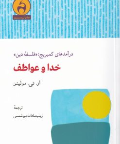 کتاب خدا و عواطف | انتشارات آن سو