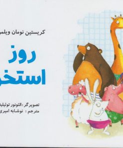 کتاب روز استخر | انتشارات مرغابی