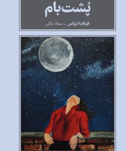 کتاب پشت بام | انتشارات طرح نقد