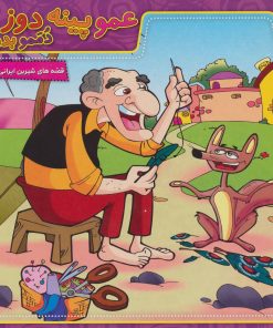 کتاب عمو پینه دوز،دممو بدوز | انتشارات برف