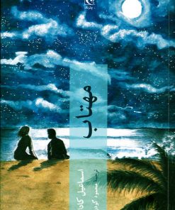 کتاب مهتاب | انتشارات چترنگ