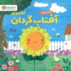 کتاب آفتاب گردان کوچولو | انتشارات مهرسا