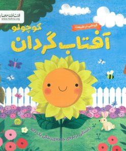 کتاب آفتاب گردان کوچولو | انتشارات مهرسا