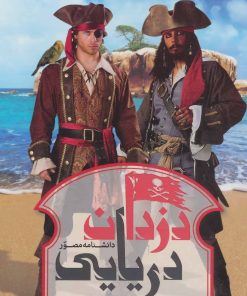 کتاب دانشنامه مصور دزدان دریایی | انتشارات سایان