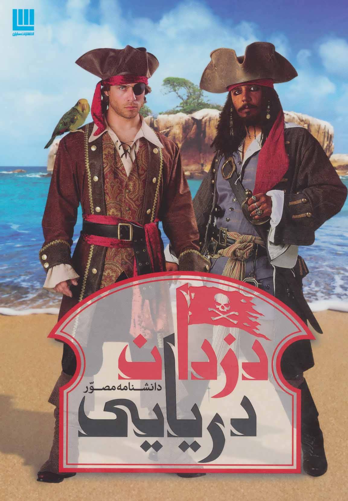 کتاب دانشنامه مصور دزدان دریایی | انتشارات سایان