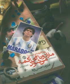 کتاب مارادونا محاکمه می‌شود | انتشارات روزنه