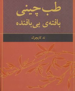 کتاب طب چینی | انتشارات فروزش