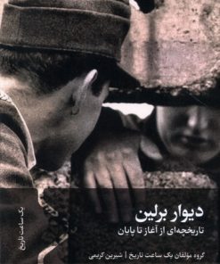 کتاب دیوار برلین | انتشارات سفیر