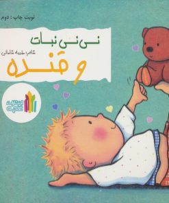 کتاب نی نی نبات و قنده | انتشارات نشر غنچه