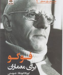کتاب فوکو برای معماران | انتشارات فکر نو