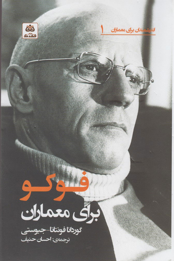 کتاب فوکو برای معماران | انتشارات فکر نو