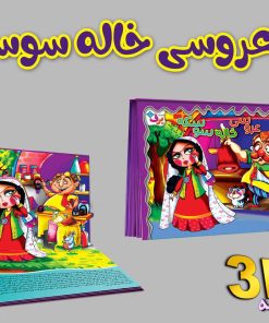 کتاب برجسته 3D عروسی خاله سوسکه | انتشارات برف