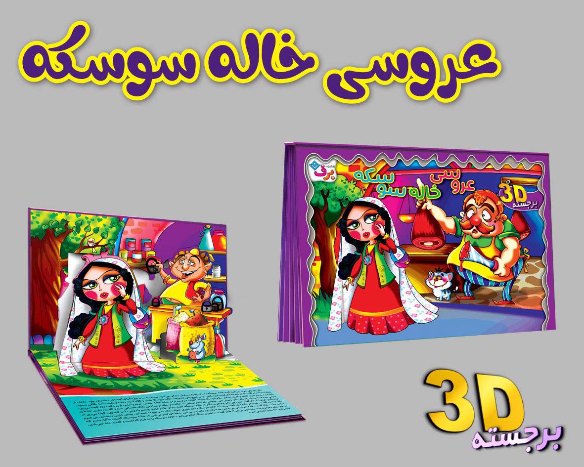 کتاب برجسته 3D عروسی خاله سوسکه | انتشارات برف