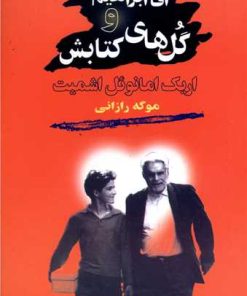 کتاب آقا ابراهیم و گل های کتابش | انتشارات بازتاب نگار