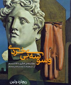 کتاب وسوسه ی بی خردی | انتشارات اگر