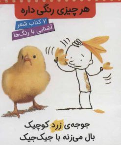 کتاب مجموعه هر چیزی رنگی داره | انتشارات کتاب پرنده