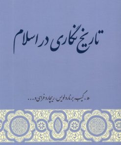 کتاب تاریخ نگاری در اسلام | انتشارات گستره