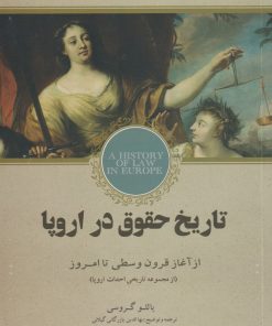 کتاب تاریخ حقوق در اروپا | انتشارات کویر