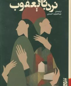 کتاب نردبان یعقوب | انتشارات برج