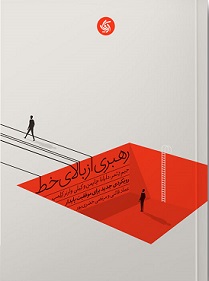 کتاب رهبری از بالای خط | انتشارات آریانا قلم