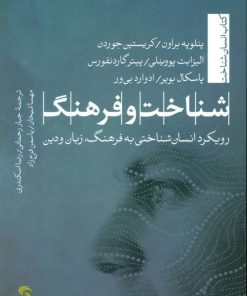 کتاب شناخت و فرهنگ | انتشارات تیسا