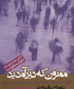 کتاب ممنون که دیر آمدید | انتشارات روزنه