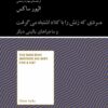 کتاب مردی که زنش را با کلاه اشتباه می گرفت و ماجراهای بالینی دیگر | انتشارات آسمان نیلگون
