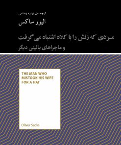 کتاب مردی که زنش را با کلاه اشتباه می گرفت و ماجراهای بالینی دیگر | انتشارات آسمان نیلگون