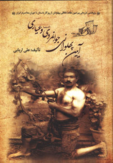 کتاب آیین پهلوانی، جوانمردی (فتوت) و عیاری | انتشارات زوار