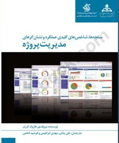 کتاب سنجه ها شاخص های کلیدی عملکرد و نشان گرهای مدیریت پروژه | انتشارات آریانا قلم