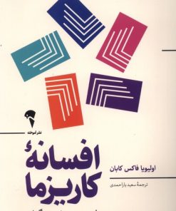 کتاب افسانه ی کاریزما | انتشارات آموخته