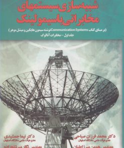 کتاب شبیه سازی سیستمهای مخابراتی با سیمولینک | انتشارات آموخته
